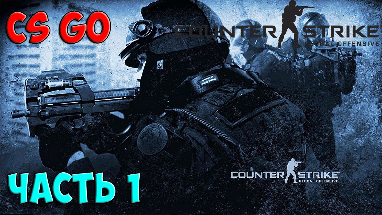 Counter-Strike Global Offensive - Часть 1 смотреть онлайн