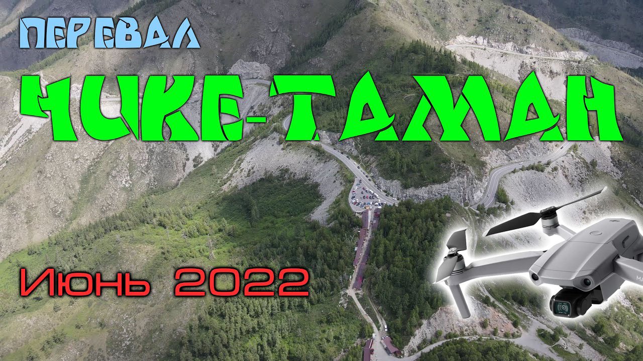 Перевал Чике-Таман с высоты смотреть онлайн