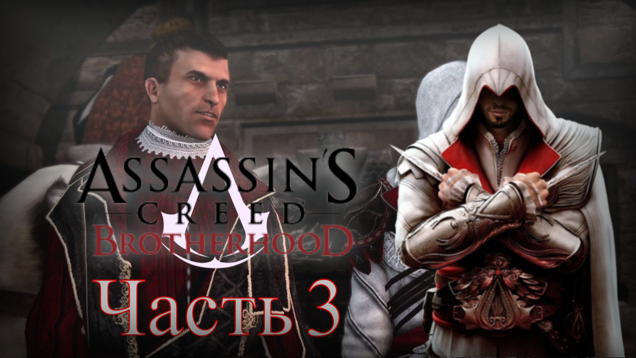 Assassin's Creed: Brotherhood - Прохождение Часть 3 (Прогулка С Макиавелли) смотреть онлайн