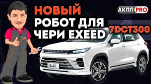 Робот АКПП 7DCT300 для Чери Exeed в наличии в Москве