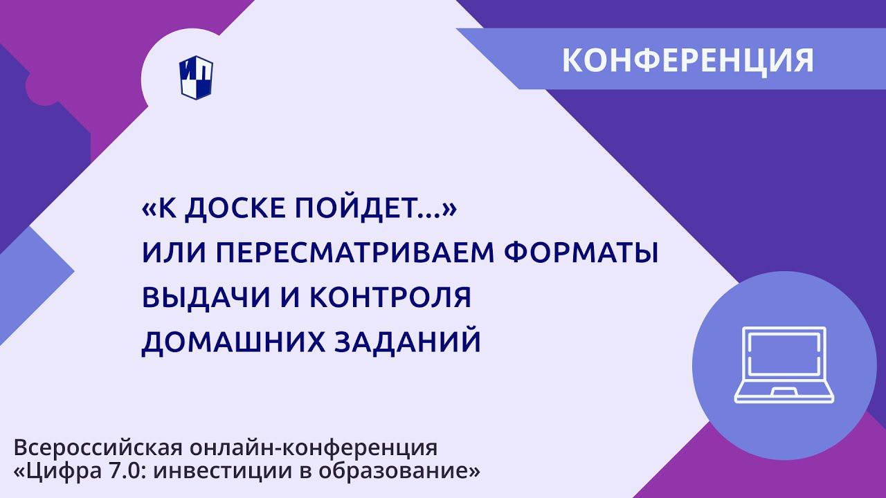 «К доске пойдет...» или пересматриваем форматы выдачи и контроля домашних заданий смотреть онлайн