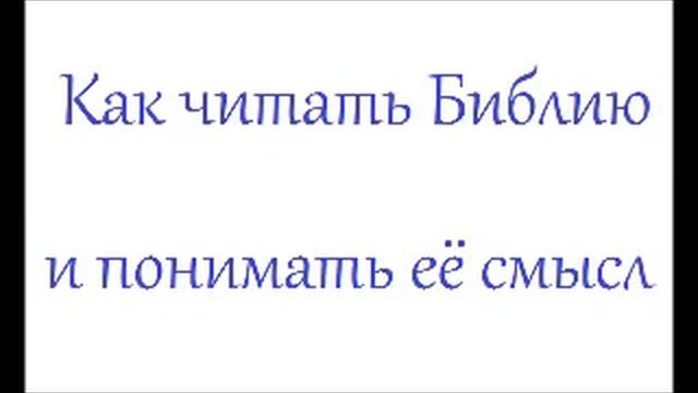 Как читать Библию и понимать её смысл смотреть онлайн