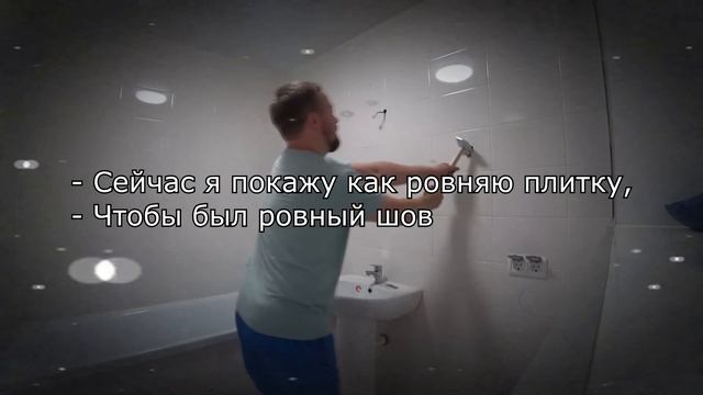 Сейчас покажу как ровняю плитку