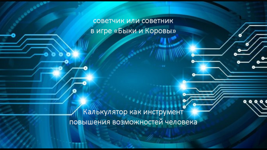 Adviser_bulls_cows калькулятор