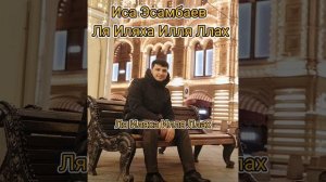 Иса Эсамбаев Нашид «Ля Иляха Илля Ллах» Текст