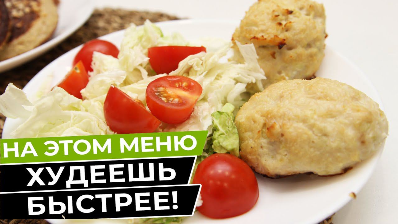 Худеем без МУЧИТЕЛЬНЫХ ГОЛОДОВОК и СРЫВОВ! Меню Для Похудения На 1300 кКал На День! смотреть онлайн