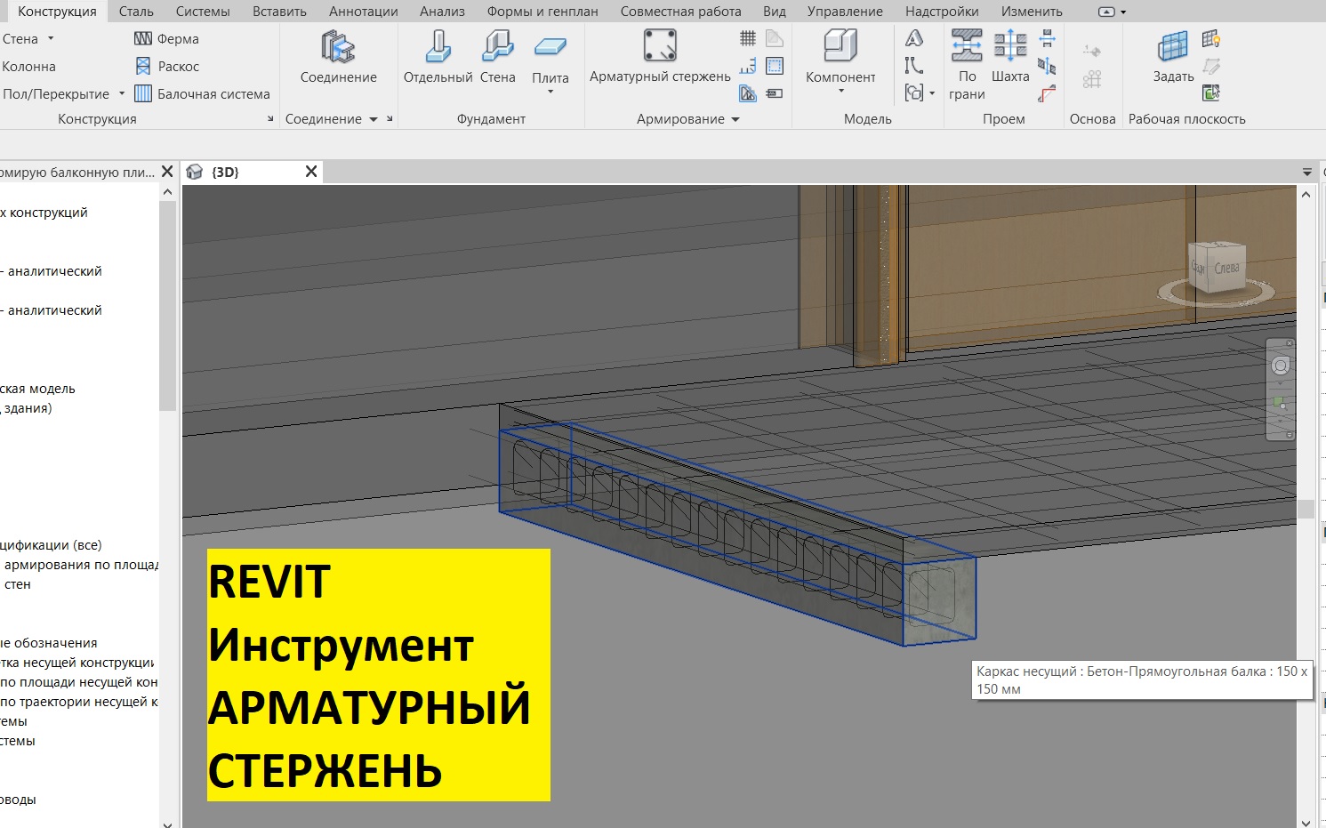 Revit. Армирую балку арматурным стержнем смотреть онлайн
