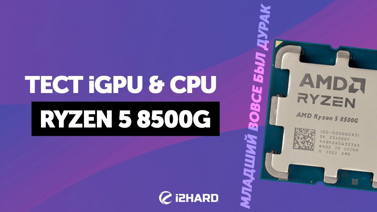 R5 8500G. Тест iGPU и CPU. — 8500G vs 5600G vs GTX 1050 Ti vs 12100 vs 7500F смотреть онлайн
