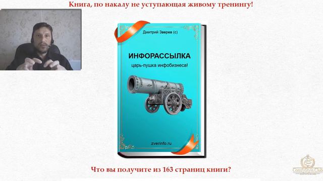 Отзыв Константина Баярда на книгу Инфорассылка Дмитрия Зверева смотреть онлайн