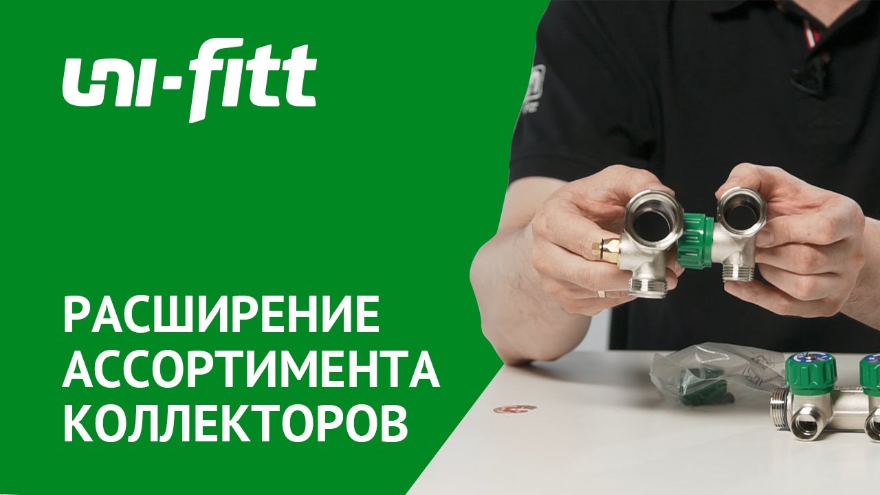 Расширение ассортимента коллекторов Uni-Fitt смотреть онлайн