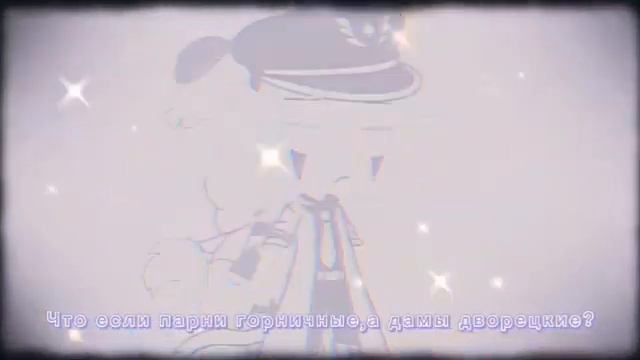 //meme//*парни горничные,дамы дворецкие*_by:Хикару_ смотреть онлайн