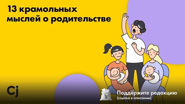 13 крамольных мыслей о родительстве смотреть онлайн