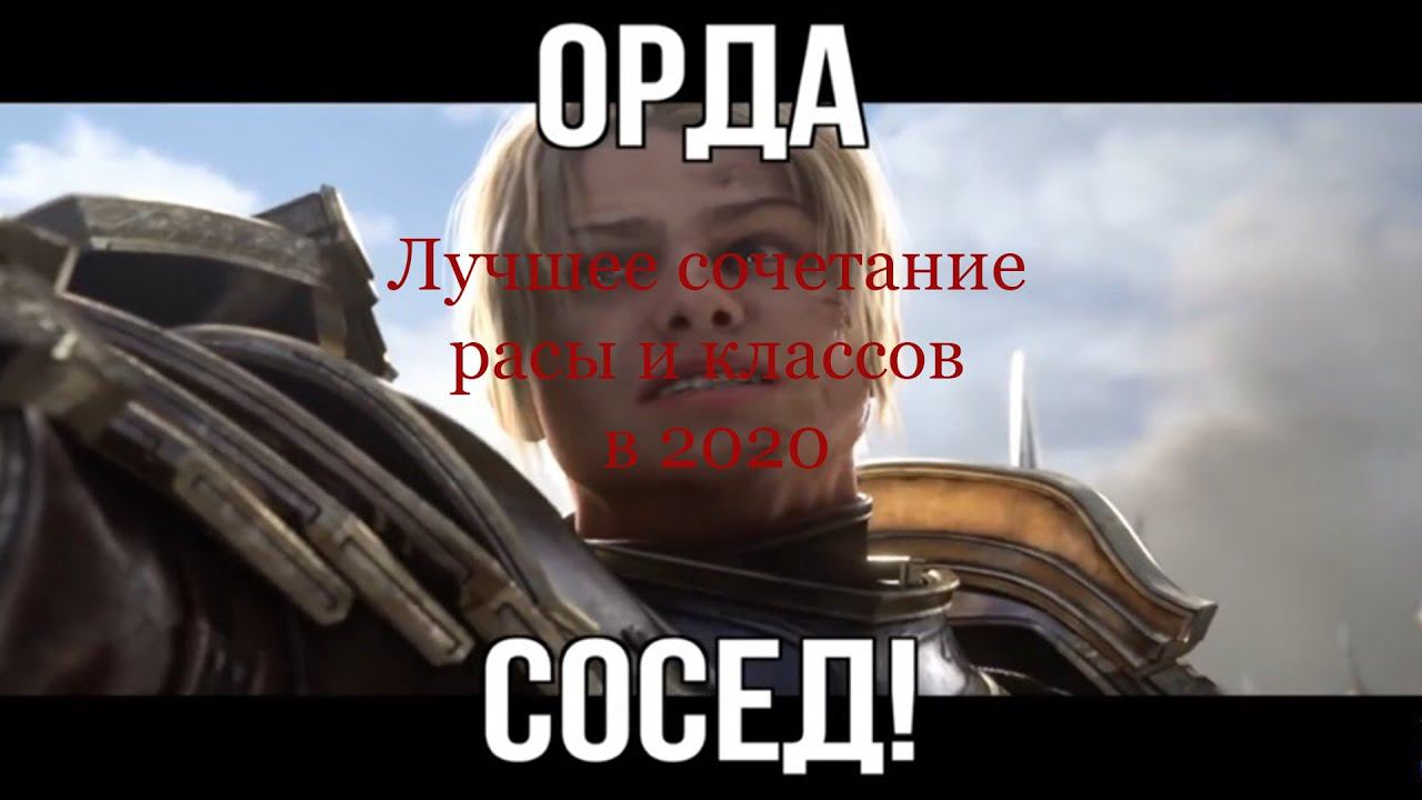World of Warcraft| Сочетание расы и класса в 2020 гайд для новичков за Альянс смотреть онлайн