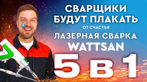 Что может лазерная сварка нового поколения #wattsan 5 в 1: сварка, зачистка шва, резка и …