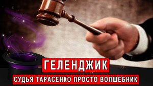 Геленджик. Судья Тарасенко просто волшебник | Журналист Евгений Михайлов