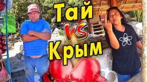 Таиланд или Крым – ОТНОШЕНИЕ К РУССКИМ туристам на отдыхе! Где лучше отдыхать?
