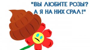 ВЫ ЛЮБИТЕ РОЗЫ, А Я НА НИХ КЛАЛ!