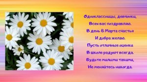 Поздравление с 8 марта  для девочек