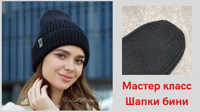 МК шапка бини спицами смотреть онлайн