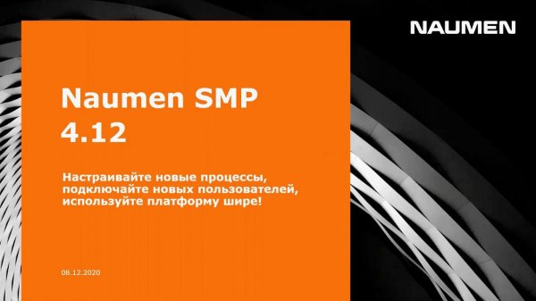 Naumen SMP 4.12. Новый релиз