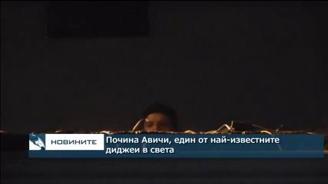 Почина Авичи, един от най-влиятелните диджеи в света смотреть онлайн