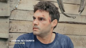 СМОТРИМ! Мелодрама "ЛЮБОВЬ БЕЗ ПАМЯТИ" - В СУББОТУ В 21:00 // АНОНС