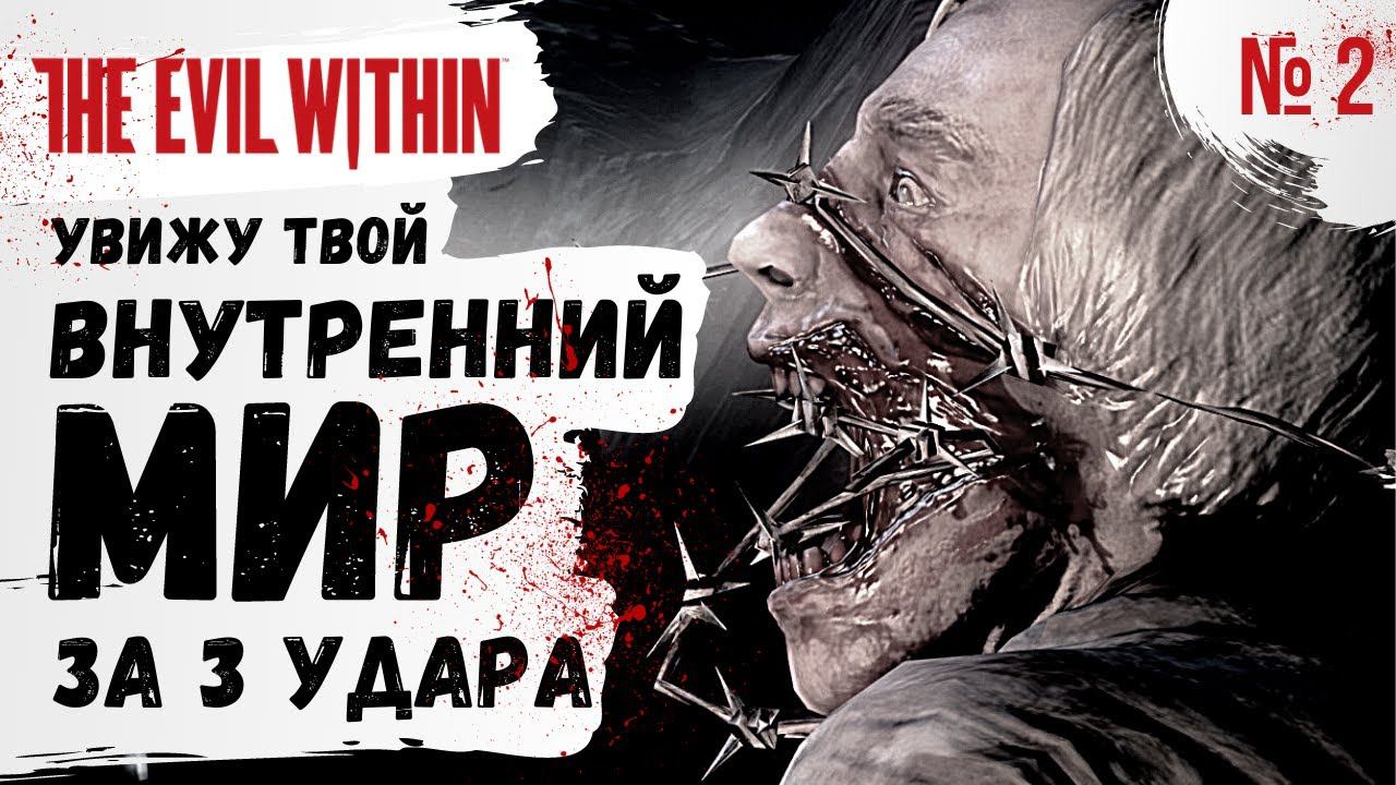 ПРОХОЖДЕНИЕ The Evil Within ➤ Часть 2 ➤ Прохождение На Русском ➤ PS4 смотреть онлайн