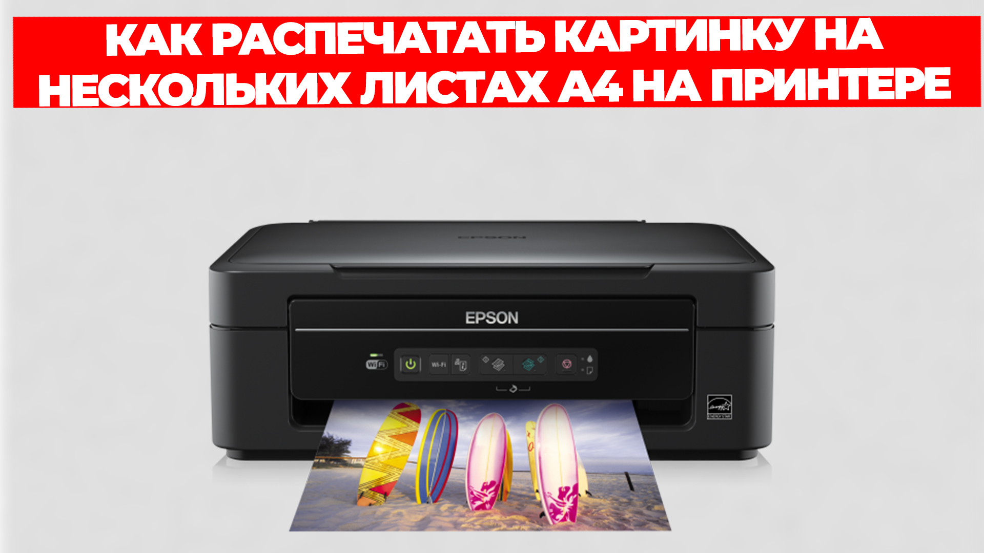 КАК РАСПЕЧАТАТЬ КАРТИНКУ НА НЕСКОЛЬКИХ ЛИСТАХ А4 НА ПРИНТЕРЕ смотреть онлайн