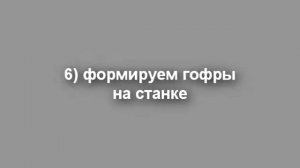 колено гофрированное Д100мм. водосточное. как сделать самому. мастерская Альфа-Сталь.