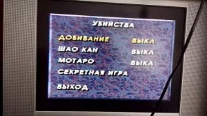 Как открыть Шао Кана и Мотаро в ultimate mortal kombat 3