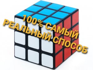 САМЫЙ ПРОСТОЙ СПОСОБ, 100% как собрать Кубик-Рубика