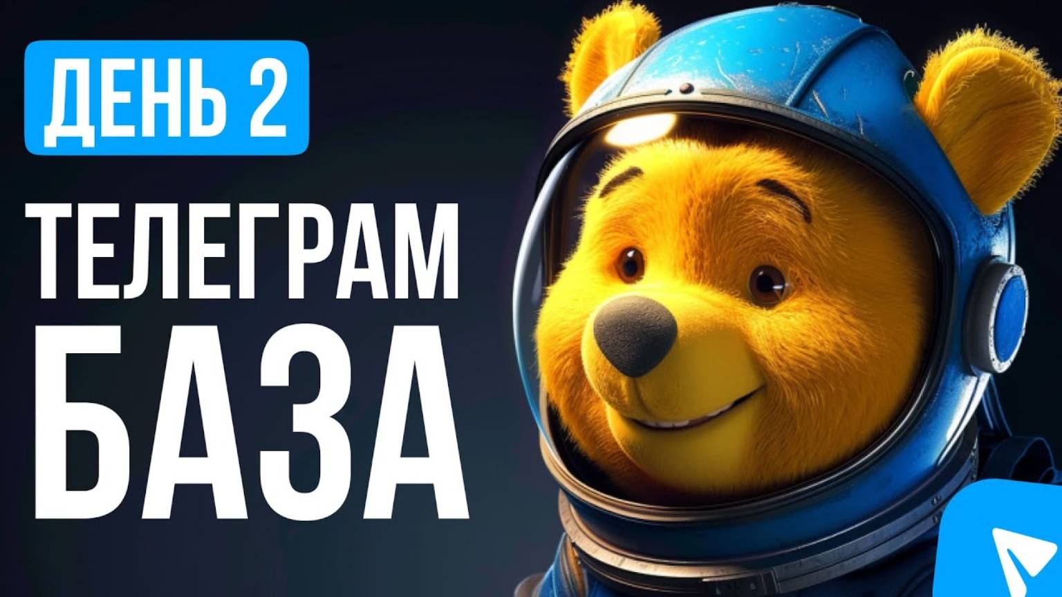 Как сделать Телеграм-канал. Телеграм с нуля. День 2