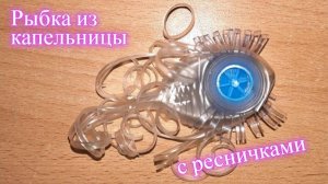 Рыбка из медицинской капельницы. Fish from the medical system.