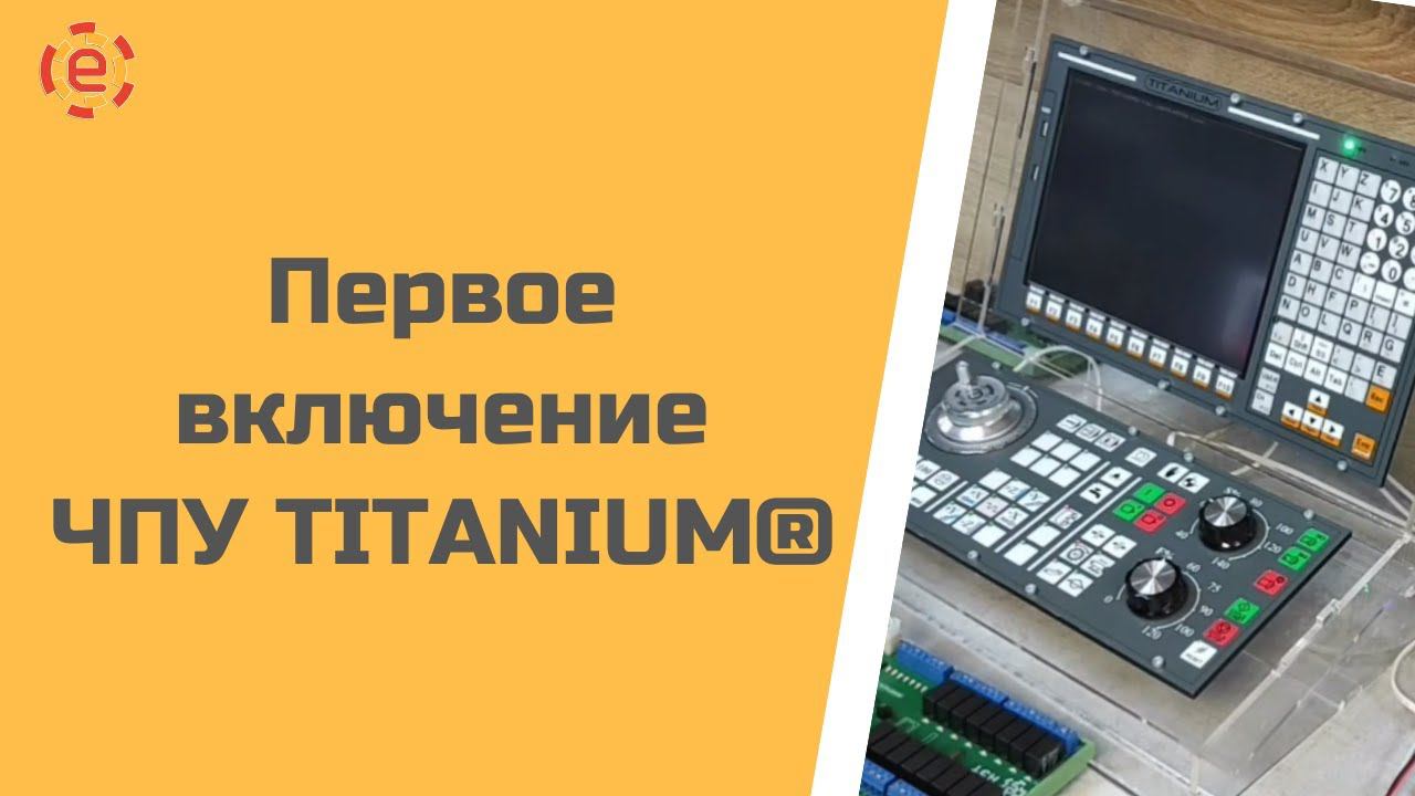 Первое включение ЧПУ CNC-11 TITANIUM®️ Light смотреть онлайн