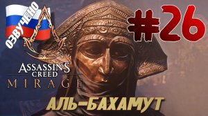 Assassins Creed Mirage ПРОХОЖДЕНИЕ С РУССКОЙ ОЗВУЧКОЙ #26 АЛЬ-БАХАМУТ