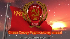 Гимн Украинской ССР (1922-1991) - «Живи, Україно, прекрасна і сильна» (сталинский)