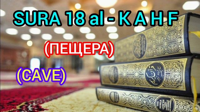 KORAN 18 SURA al-KAHF. (ПЕЩЕРА) (CAVE)🤲🤲🤲 смотреть онлайн