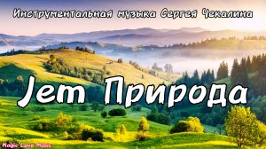 Jem Природа. Инструментал. Музыка для души. Музыка Сергея Чекалина.