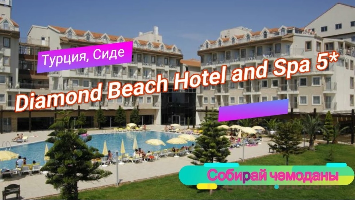 Отзыв об отеле Diamond Beach Hotel and Spa 5* (Турция, Сиде) смотреть онлайн