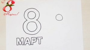 Рисунок на 8 марта |Что нарисовать  Маме к 8 Марта |Как нарисовать 8 марта