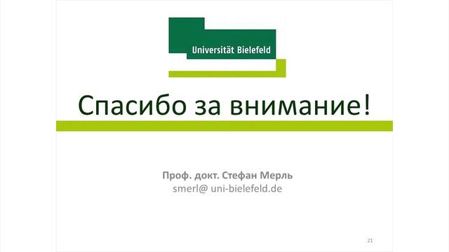 Лекция немецкого профессора Стефана Мерль на ИИЯ в МГПУ смотреть онлайн