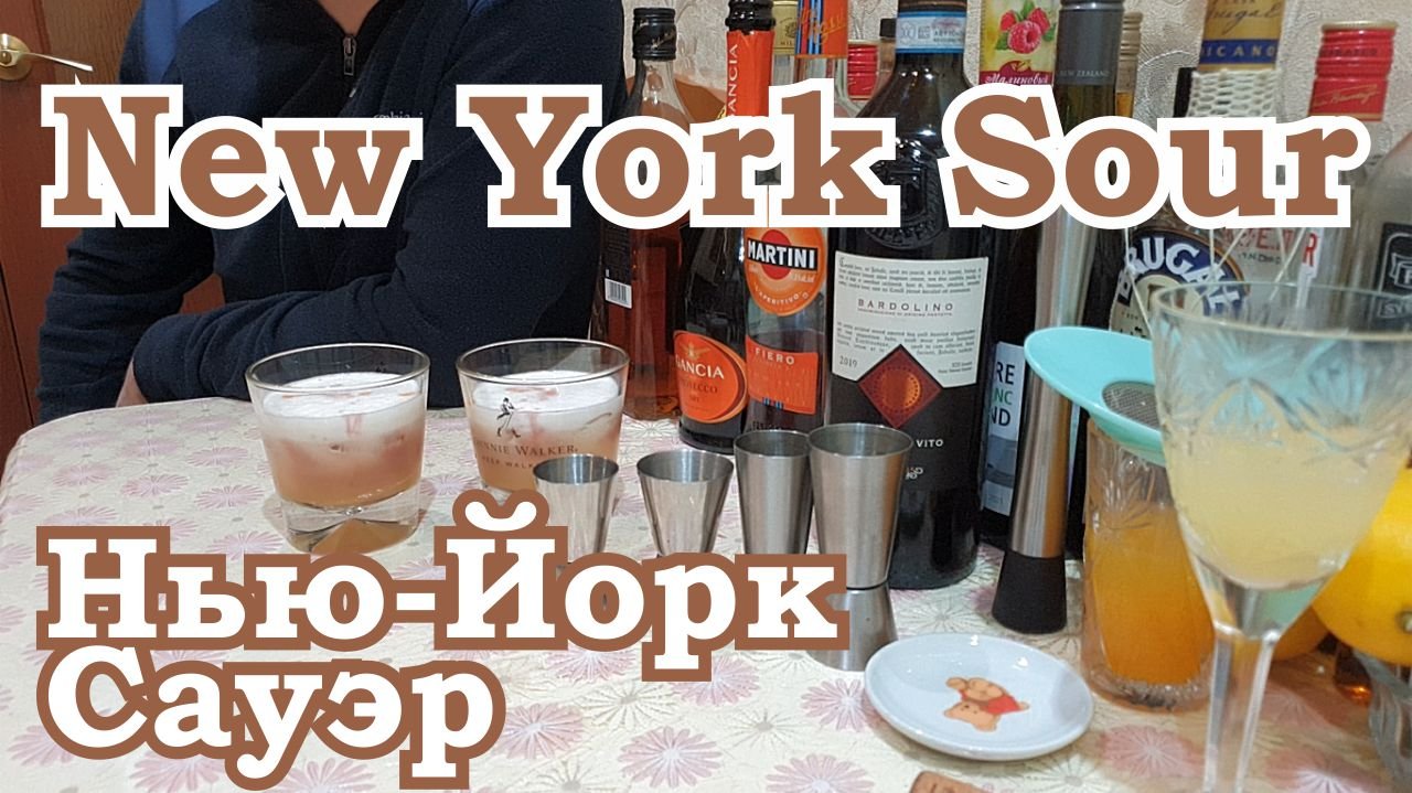 Коктейль Нью Йорк сауэр