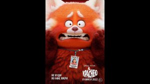 Русский трейлер Я краснею