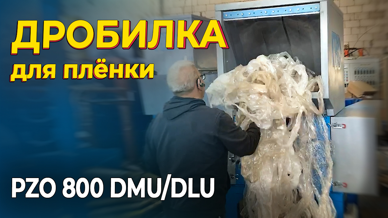 Дробилка для пленки смотреть онлайн