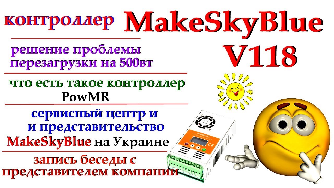 MakeSkyBlue прошивка V118 + много обо всём ч2
