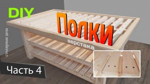 Полки для верстака. Изготовление верстака. Часть 4. DIY