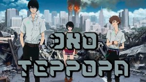 Эхо террора - серия 2 / Zankyou no Terror / Terror in Tokyo