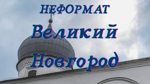 Что скрывают настенные росписи храмов. #ВеликийНовгород #Гарат #ШколаСорадение