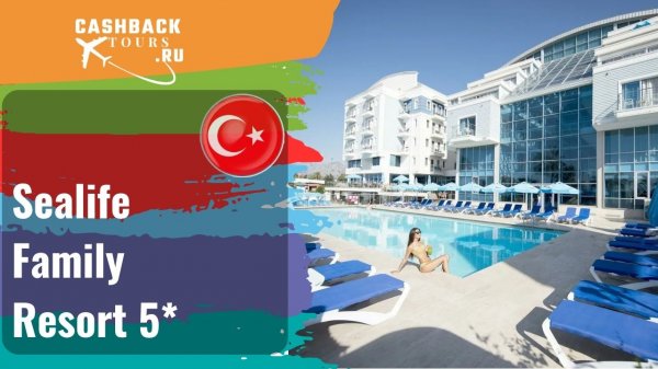 ? Sealife Family Resort 5*_Турция. Цена в описании ↓