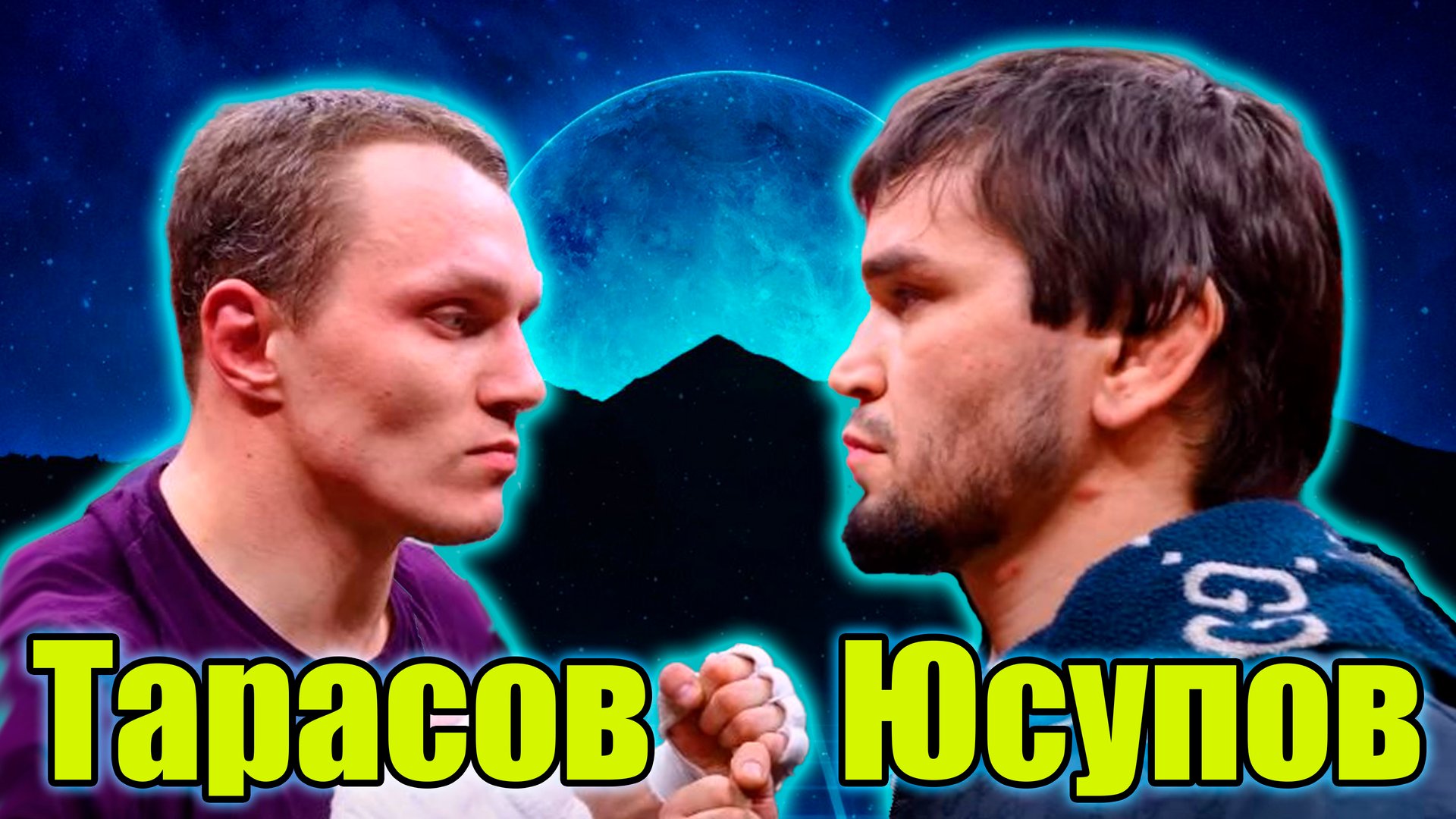 ТАРАСОВ vs ЮСУПОВ..Бой на Хардкор поп мма смотреть онлайн